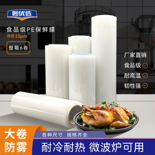 Food Grade PE Anti-fog Fresh-keeping Film Large Roll Transparent Commercial Household High Temperature Resistant Microwave Heatable Large small size Film