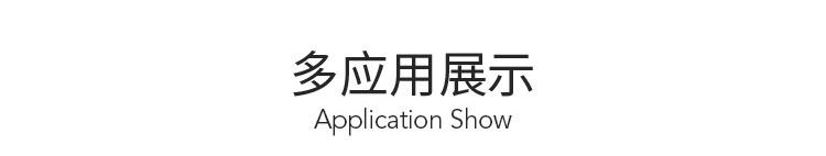 应用展示详情