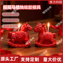 蜡烛模具立体造型马年创意摇摇马香薰蜡烛磨具硅胶居家摆件伴手礼
