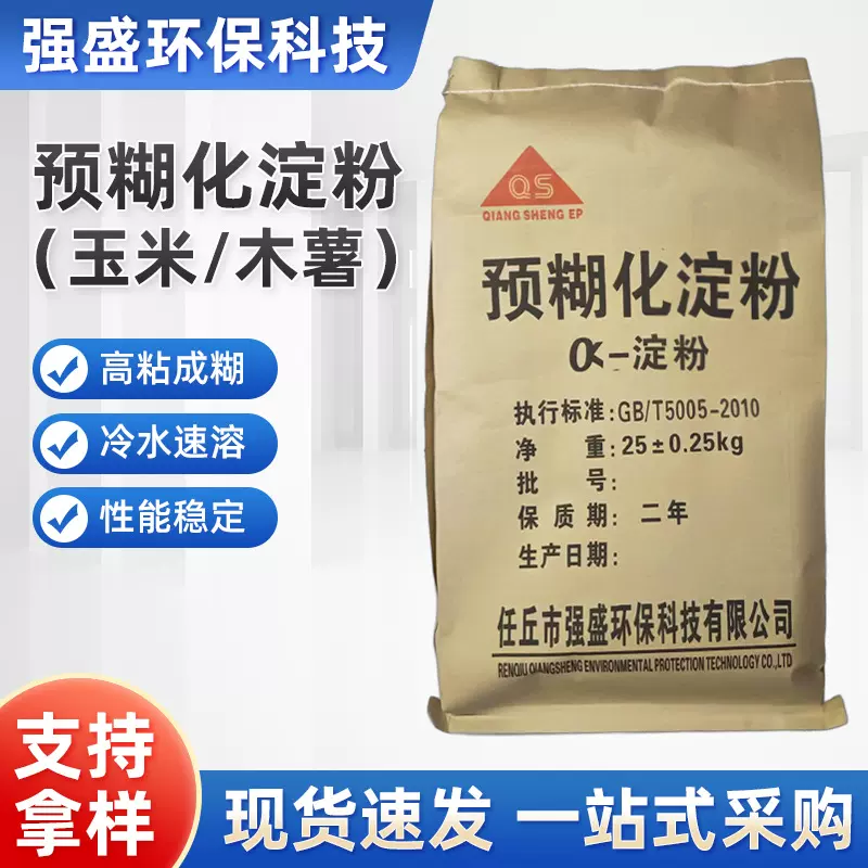 预糊化淀粉食品增稠剂玉米木薯淀粉阿尔法改性高粘预胶化工业淀粉