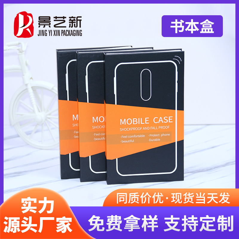 厂家现货手机壳包装盒四色印刷手机苹果手机壳包装定制印刷景艺新