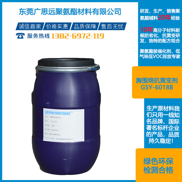 胸围绵抗黄变剂 GSY-6018B   文胸海绵  聚氨酯泡绵 聚氨酯耐黄变