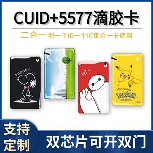 Gluing Card Blank Card ID IC Access Control Elevator Card 2-in -1 CUID 5577 Composite Card Supports Repeated Erasing