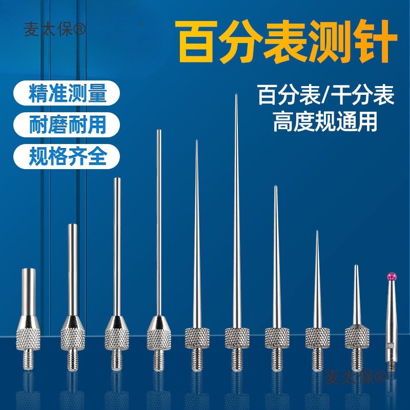 红宝石百分表平测头测针尖测头千分表测头高度计测针高度规麦太保