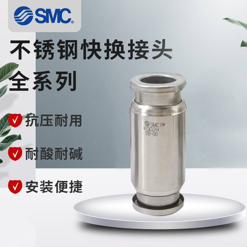 SMC不锈钢快换接头KQG2W23/04/06/08/10/12/16-M5/01S/02S/03S/04