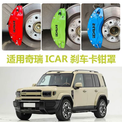 Suitable for 26 models of Chery ICAR V27 brake caliper covers, Chery wheel hub color modification