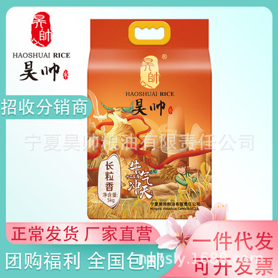 昊帅 牛气冲天系列大米5kg宁夏大米 口感香软新米厂家直营
