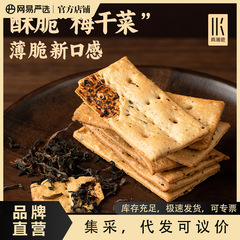 網易嚴選梅乾菜餅乾鹹味零食薄脆餅乾休閒辦公室網紅小零食