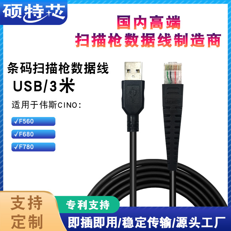 适用CINO伟斯F680/F780/F560条码扫码扫描枪连接数据线3米USB直线|ms