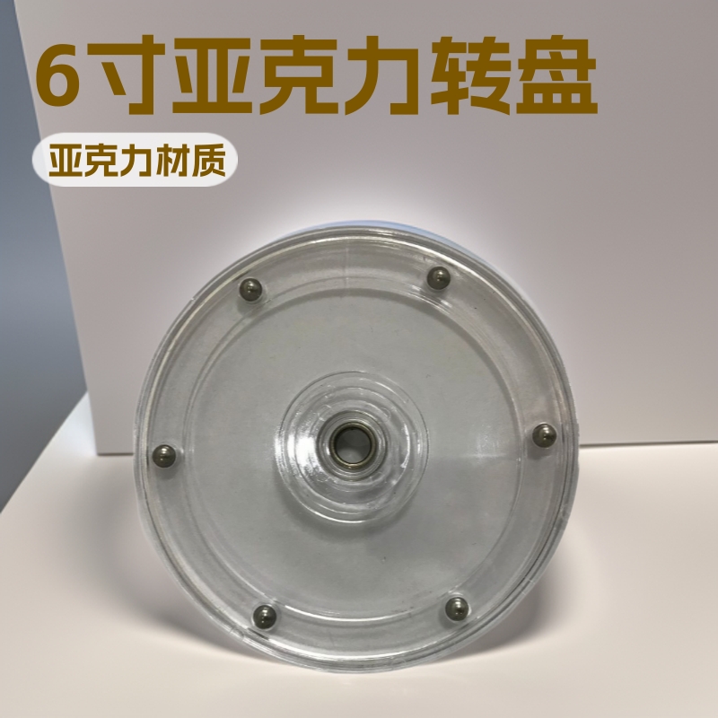 厂家供应 6寸亚克力转盘旋转底盘圆盘展示架