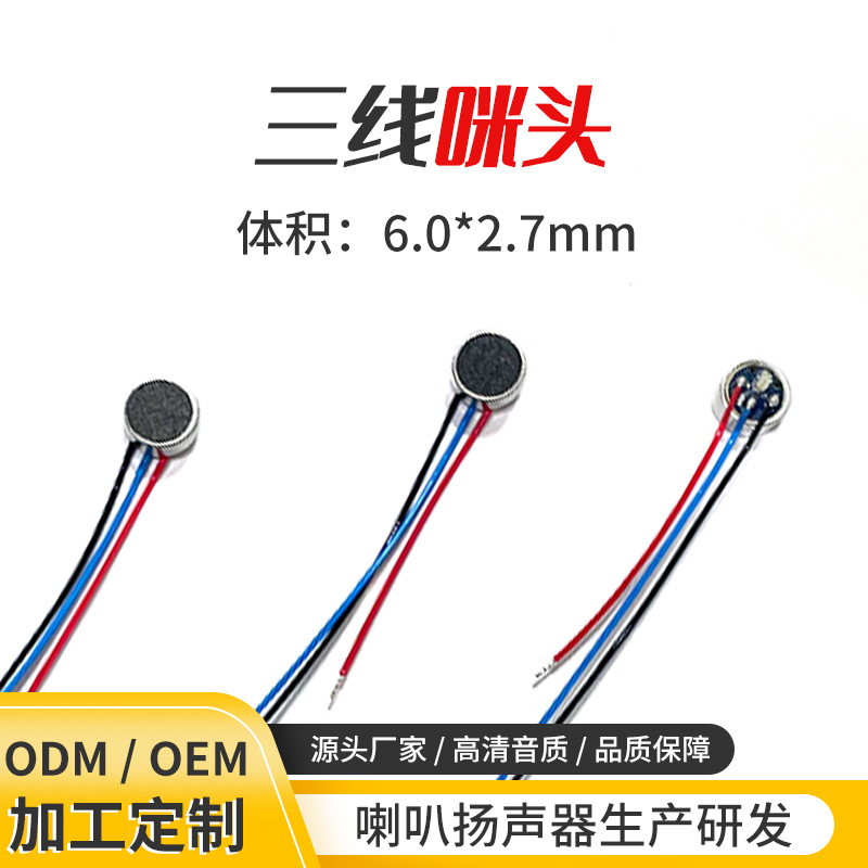 单指向电容咪头 6050三线带灯插脚咪头 一次性带载咪电子雾化咪头