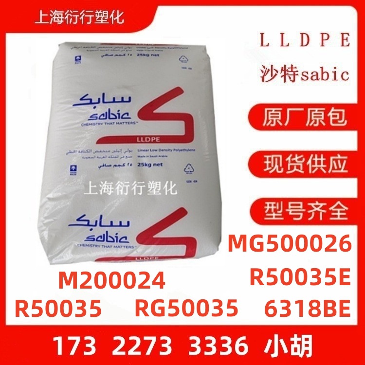 LLDPE沙特R50035 RG50035 M200024 MG500026 R50035E 6318BE原料