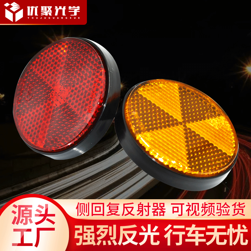 现货供应汽车方形圆形反射器摩托车自行车电动车尾灯反射板反光片