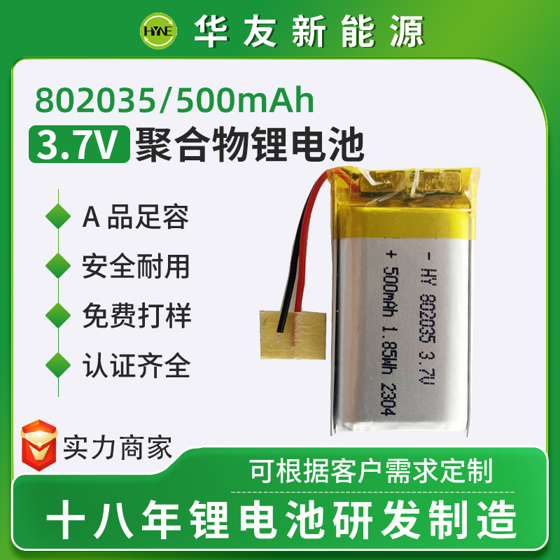 802035聚合物锂电池厂家 3.7V500mAh全新A品消毒灯美容仪锂电池