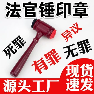 有罪无罪死罪法官锤印章锤子创意恶搞盖章 逆转裁判法官锤子印章