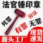 法官锤子印章
