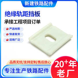 厂家供应绝缘轨距挡板铁路弹条扣件 钢轨绝缘尼龙挡板座 轨道配件