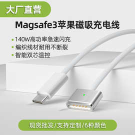 Type-C Magsafe3磁吸充电线适用苹果macbook笔记本电脑140W快充线