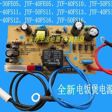 电饭煲电源板主板JYF-30FE05/40FS11/82/16电路板配