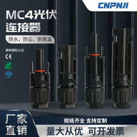 光伏连接器mc4防水公母连接头1500V太阳能光伏汇流箱电池组件对插