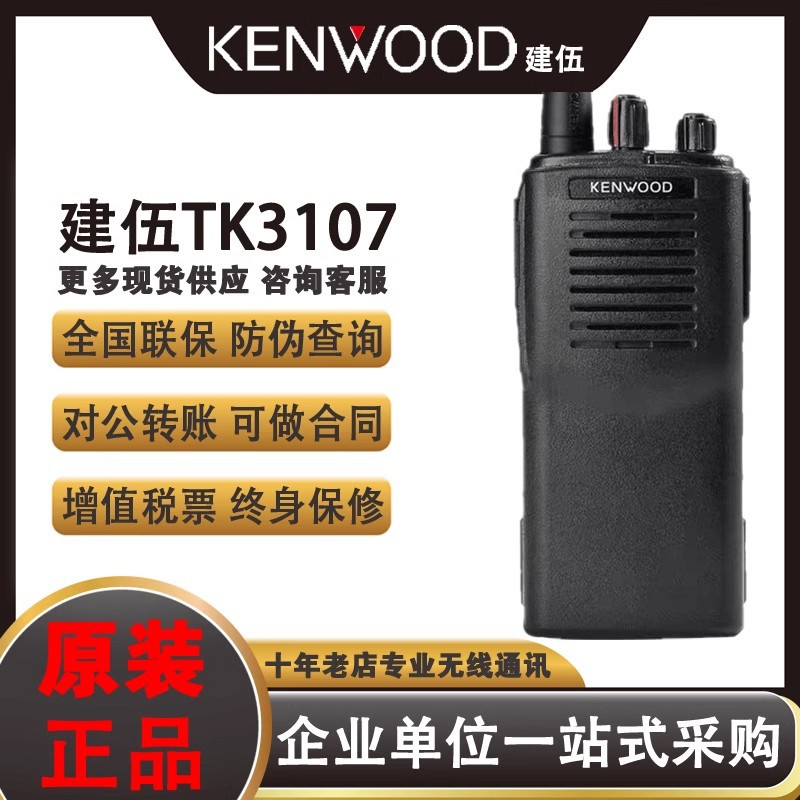 适用建伍对讲机TK-3107大功率户外TK-2107商用民用酒店工地手持台