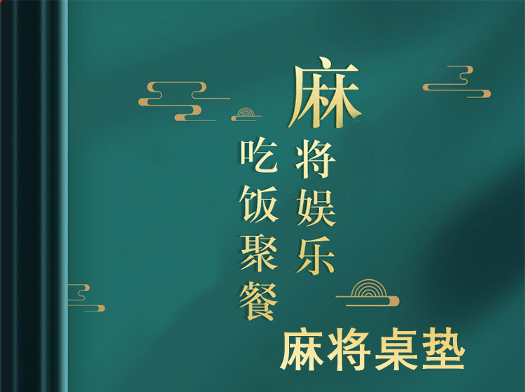 中式古典风桌垫,麻将桌垫,加厚消音布垫,棋牌桌垫