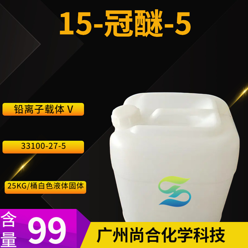 15-冠醚-5 ;铅离子载体 V 1,4,7,10,13-五氧环十五烷