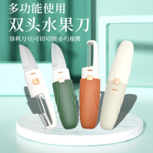 水果刀削皮刀二合一多功能刮皮刀家用厨房双头便携刨苹果去皮神器