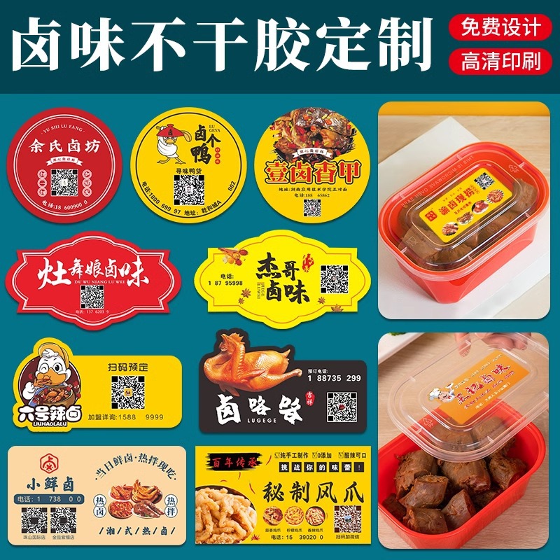 鸭爪熟食外卖打包盒不干胶标签鸭货卤味鸭头鸭脖广告贴纸logo标签