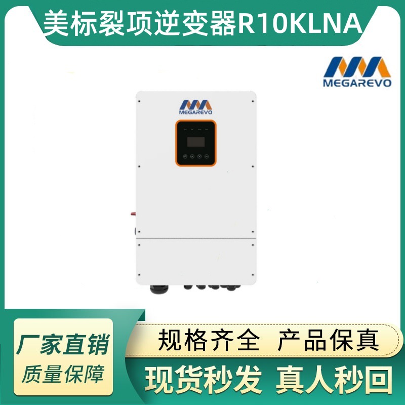 迈格瑞能美标裂项逆变器太阳能光伏发电混网逆变器R10KLNA