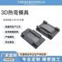 定制热弯3d手机模具