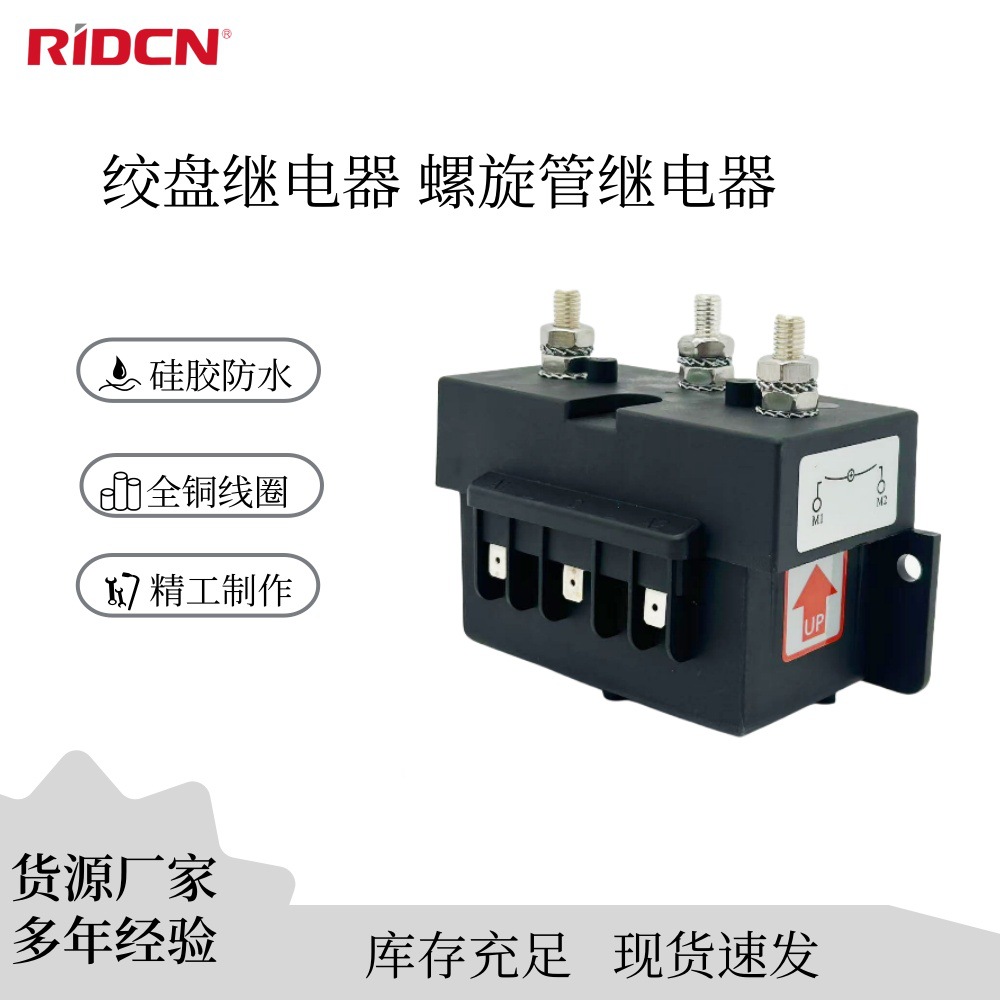 货源厂家 绞盘继电器 螺旋管继电器90501