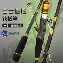 慢摇铁板竿近海船钓竿富士环海钓竿泛用杆海钓专用船竿刀鱼鲅鱼竿