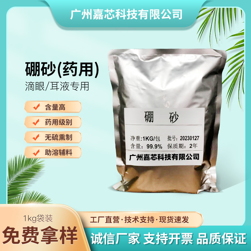 广州现货药用级硼砂 99.9% 十水四硼酸钠 化妆品抗菌剂 量大优惠