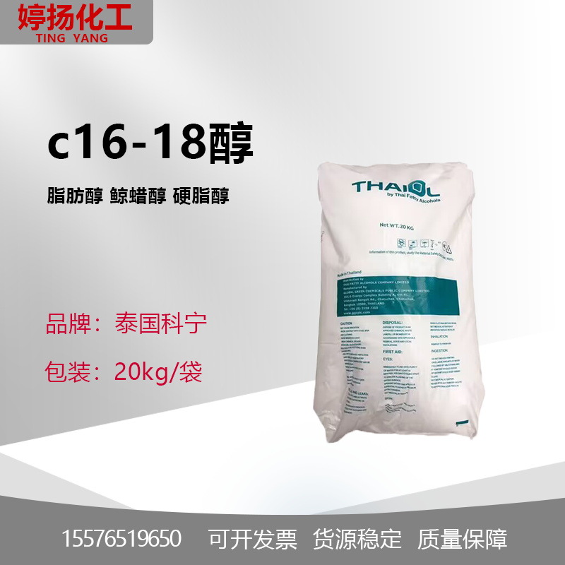 C1618醇 十六十八醇 1618醇 16-18醇泰国科宁 马来宝洁 化妆品级