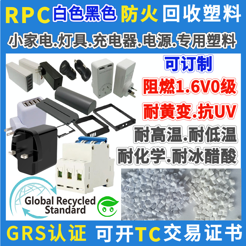 黑色阻燃RPC材料GRS认证家电充电器专用白色防火PCR消费后PC颗粒