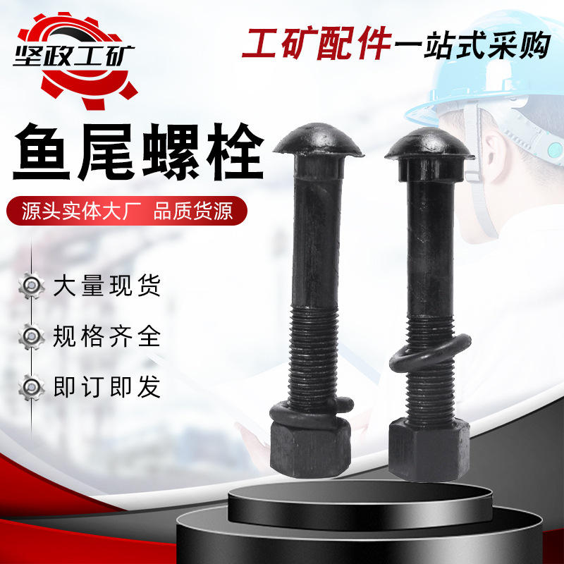 鱼尾螺栓 厂家直销 P50 P60钢轨用 轨道鼓包鱼尾板