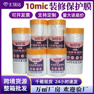 加厚家具防尘膜装修一次性保护膜宿舍家装遮蔽膜跨境Masking Film