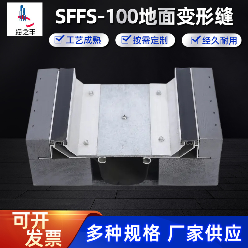 SFFS-100地面变形缝铝合金地面抗震型平面变形缝SFFS建筑变形缝