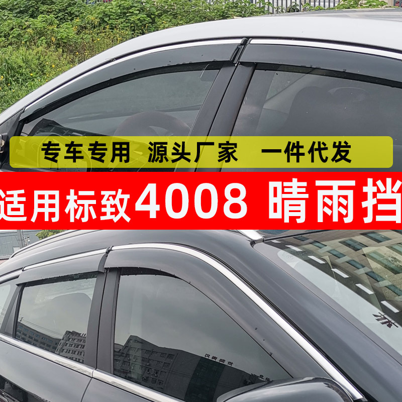 汽车晴雨挡适用标致4008汽车用品晴雨挡原厂装防水改装件车窗雨眉
