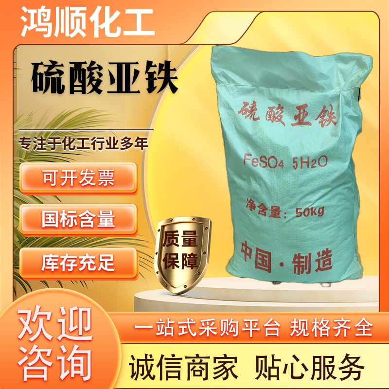 现货销售硫酸亚铁 农用硫酸亚铁肥料 污水处理可用硫酸亚铁