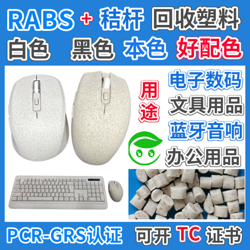 本色RABS秸秆回收塑胶颗粒好配色无料花GRS认证可再生ABS塑料粒子