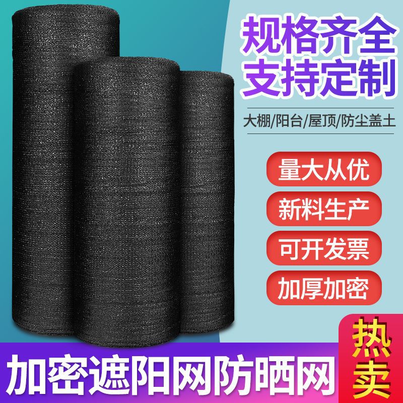 黑色遮阳网加密加厚防晒农用养殖蔬菜大棚遮阳网户外庭院订作批发