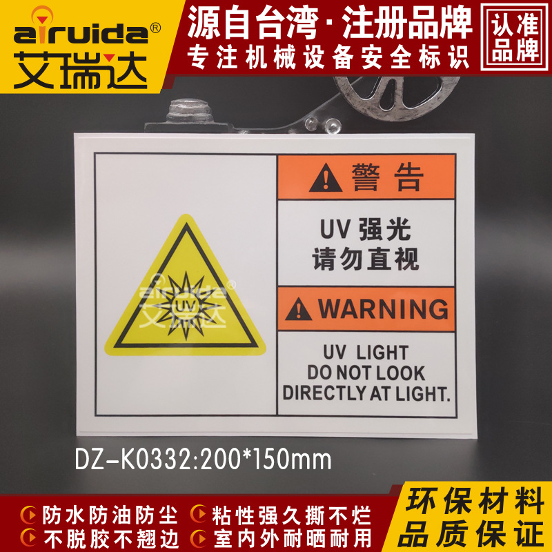 艾瑞达UV强光请勿直射安全警示标识设备警告标志警告标贴DZ-K0332