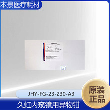 久虹内窥镜用异物钳  JHY-FG-23-230-A3