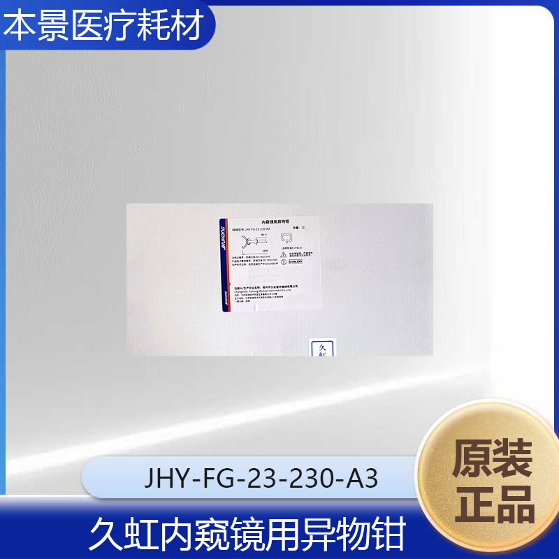 久虹内窥镜用异物钳  JHY-FG-23-230-A3