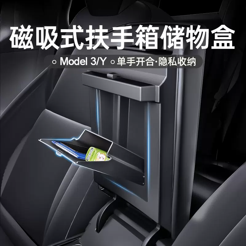 适用于特斯拉焕新版Model3/Y中控扶手箱磁吸储物盒隐私藏收纳内饰
