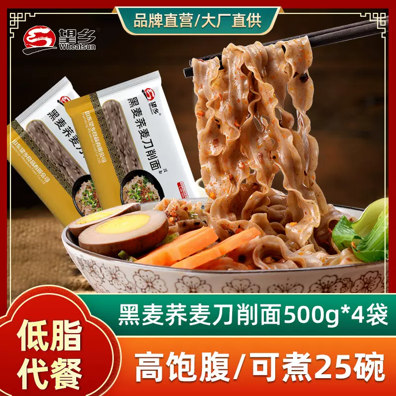 望乡黑麦荞麦刀削面低脂黑小麦面条宽挂面减芥麦乔麦餐主食