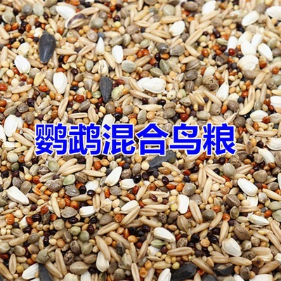 玄鳳鹦鹉混合糧食牡丹橫斑虎皮鹦鹉鳥食中小型鳥混合飼料包郵