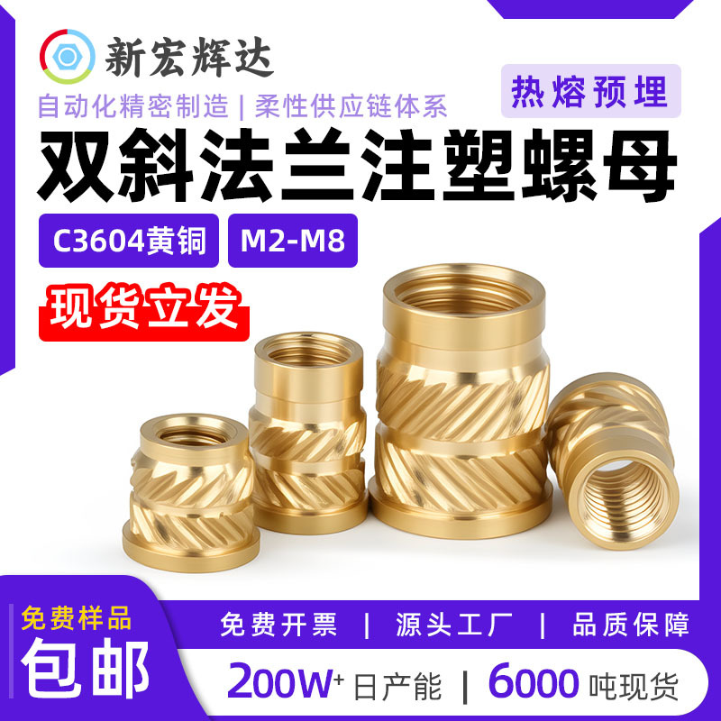 黄铜双斜法兰热熔螺母C3604注塑镶嵌通孔预埋铜花母m2m3m4m5m6-m8